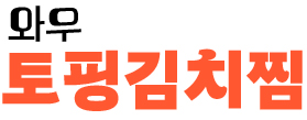 토핑김치찜